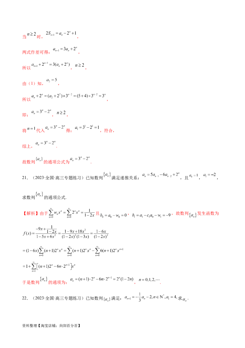 专题09数列的通项公式、数列求和及综合应用（练习）（解析版）_02高考数学_新高考复习资料_2024年新高考资料_二轮复习资料_2024年高考数学二轮复习讲练测（新教材新高考）