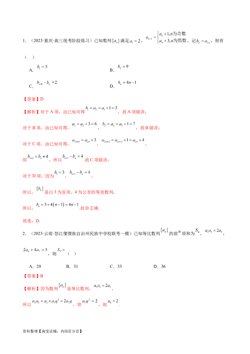 专题09数列的通项公式、数列求和及综合应用（练习）（解析版）_02高考数学_新高考复习资料_2024年新高考资料_二轮复习资料_2024年高考数学二轮复习讲练测（新教材新高考）