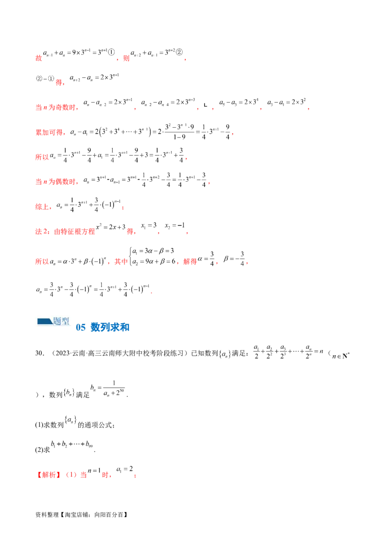 专题09数列的通项公式、数列求和及综合应用（练习）（解析版）_02高考数学_新高考复习资料_2024年新高考资料_二轮复习资料_2024年高考数学二轮复习讲练测（新教材新高考）