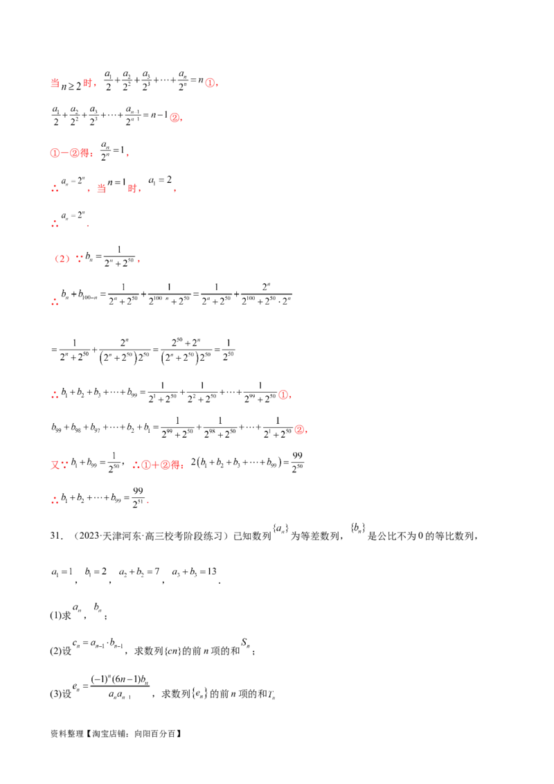 专题09数列的通项公式、数列求和及综合应用（练习）（解析版）_02高考数学_新高考复习资料_2024年新高考资料_二轮复习资料_2024年高考数学二轮复习讲练测（新教材新高考）