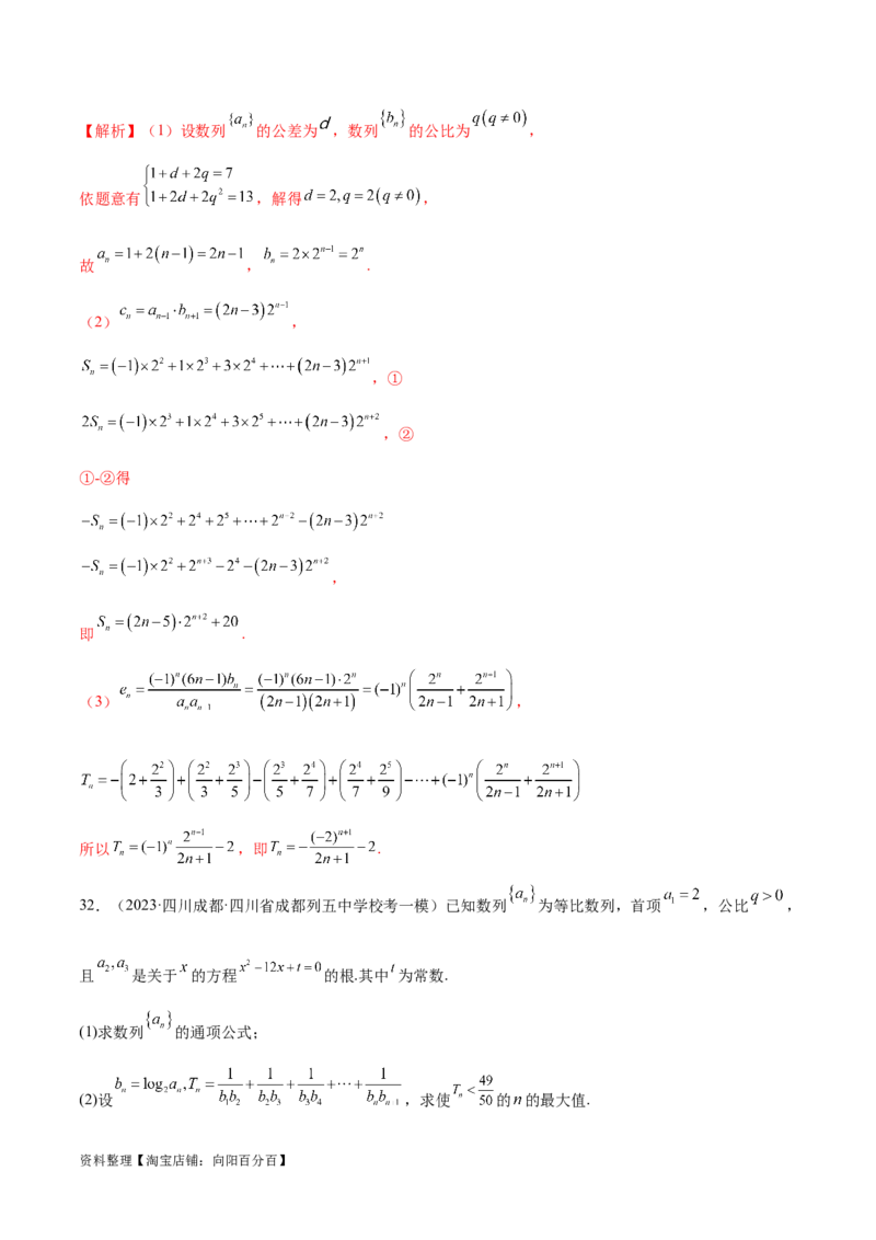 专题09数列的通项公式、数列求和及综合应用（练习）（解析版）_02高考数学_新高考复习资料_2024年新高考资料_二轮复习资料_2024年高考数学二轮复习讲练测（新教材新高考）