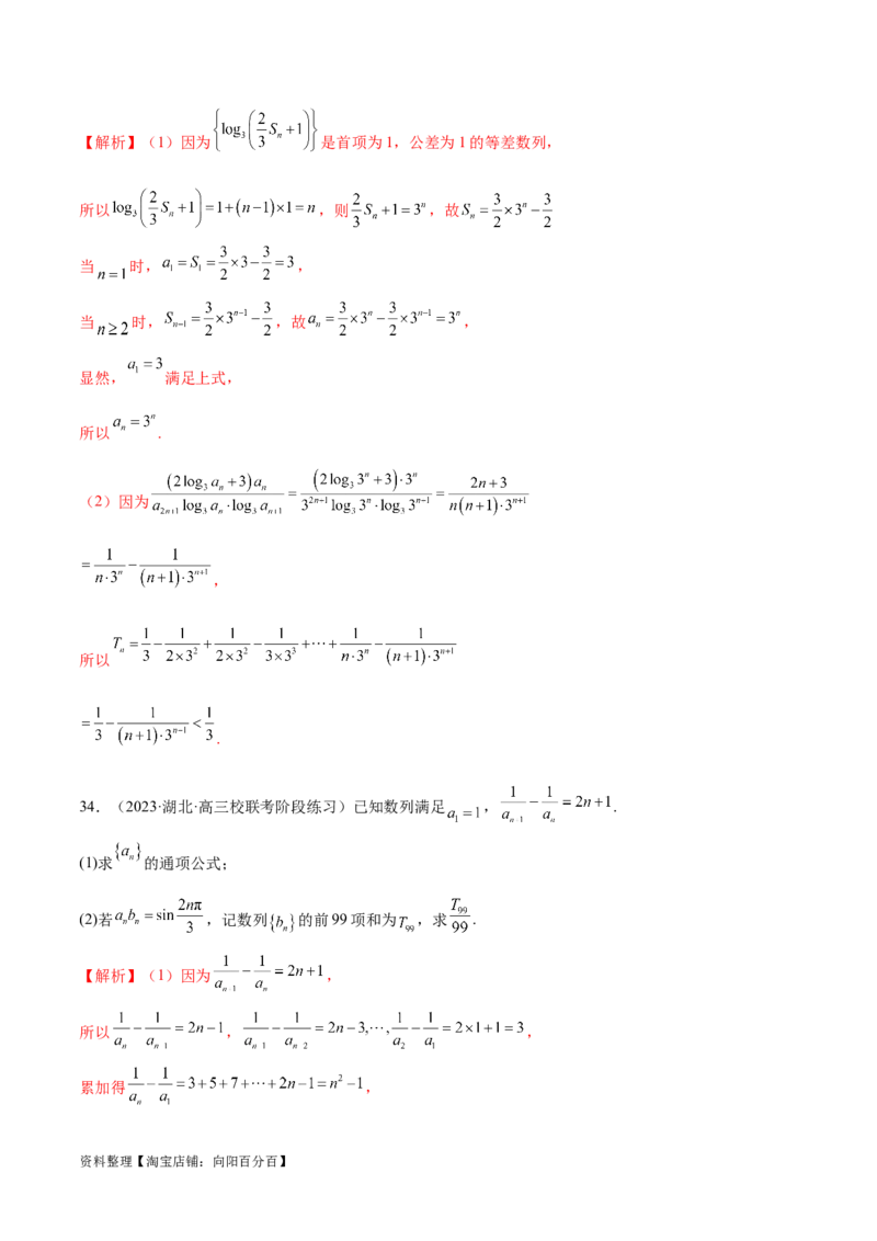 专题09数列的通项公式、数列求和及综合应用（练习）（解析版）_02高考数学_新高考复习资料_2024年新高考资料_二轮复习资料_2024年高考数学二轮复习讲练测（新教材新高考）