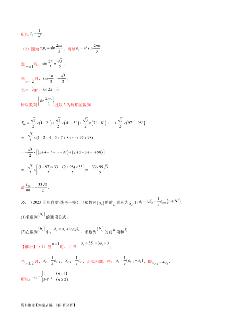 专题09数列的通项公式、数列求和及综合应用（练习）（解析版）_02高考数学_新高考复习资料_2024年新高考资料_二轮复习资料_2024年高考数学二轮复习讲练测（新教材新高考）