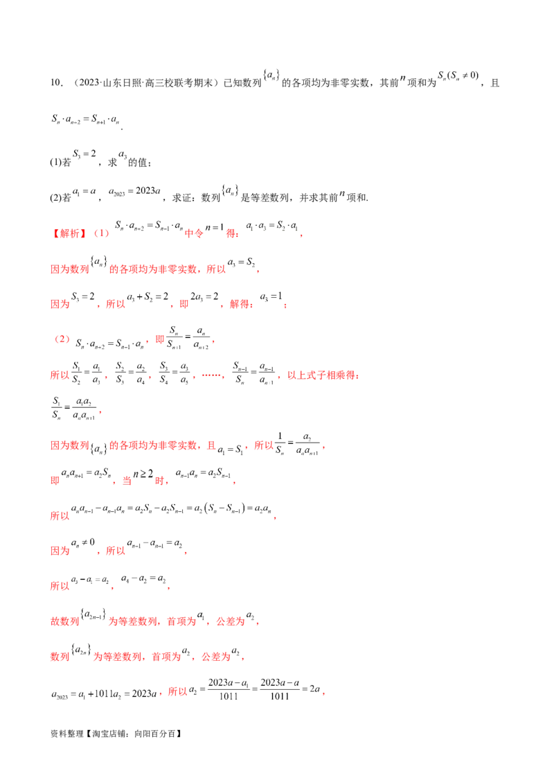 专题09数列的通项公式、数列求和及综合应用（练习）（解析版）_02高考数学_新高考复习资料_2024年新高考资料_二轮复习资料_2024年高考数学二轮复习讲练测（新教材新高考）