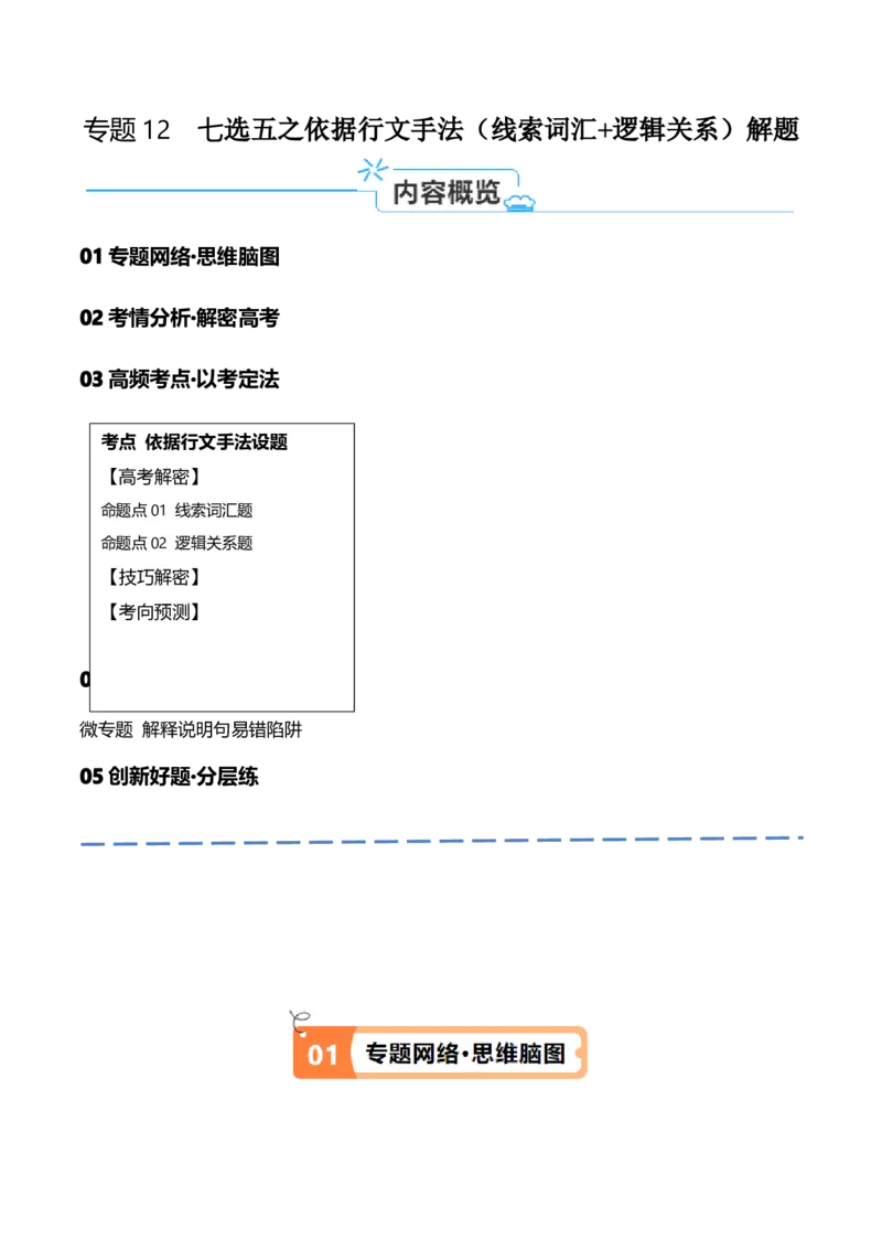 专题12七选五之依据行文手法（线索词汇+逻辑关系）解题（讲义）(原卷版）-高频考点解密2024年高考英语二轮复习高频考点追踪与预测（新高考专用）_03高考英语_新高考复习资料