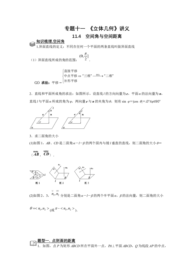 专题11立体几何11.4空间角与空间距离题型归纳讲义-2022届高三数学一轮复习（原卷版）_02高考数学_新高考复习资料_2022年新高考资料