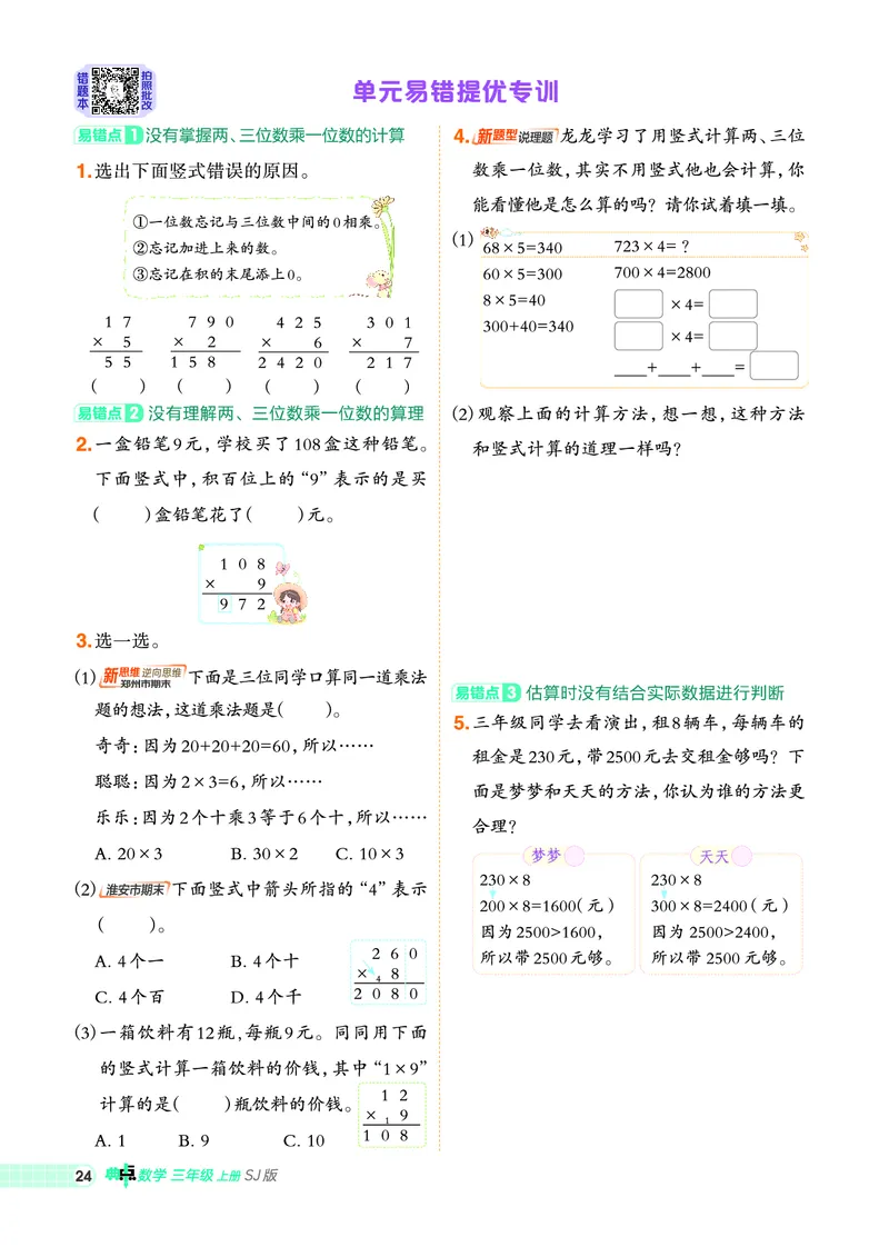 25秋典中点三年级数学上（SJ版）_25秋《典中点》系列_1-6年级数学上册各版本《典中点》（抢先版）_25秋1-6年级数学上册苏教版《典中点》（抢先版）
