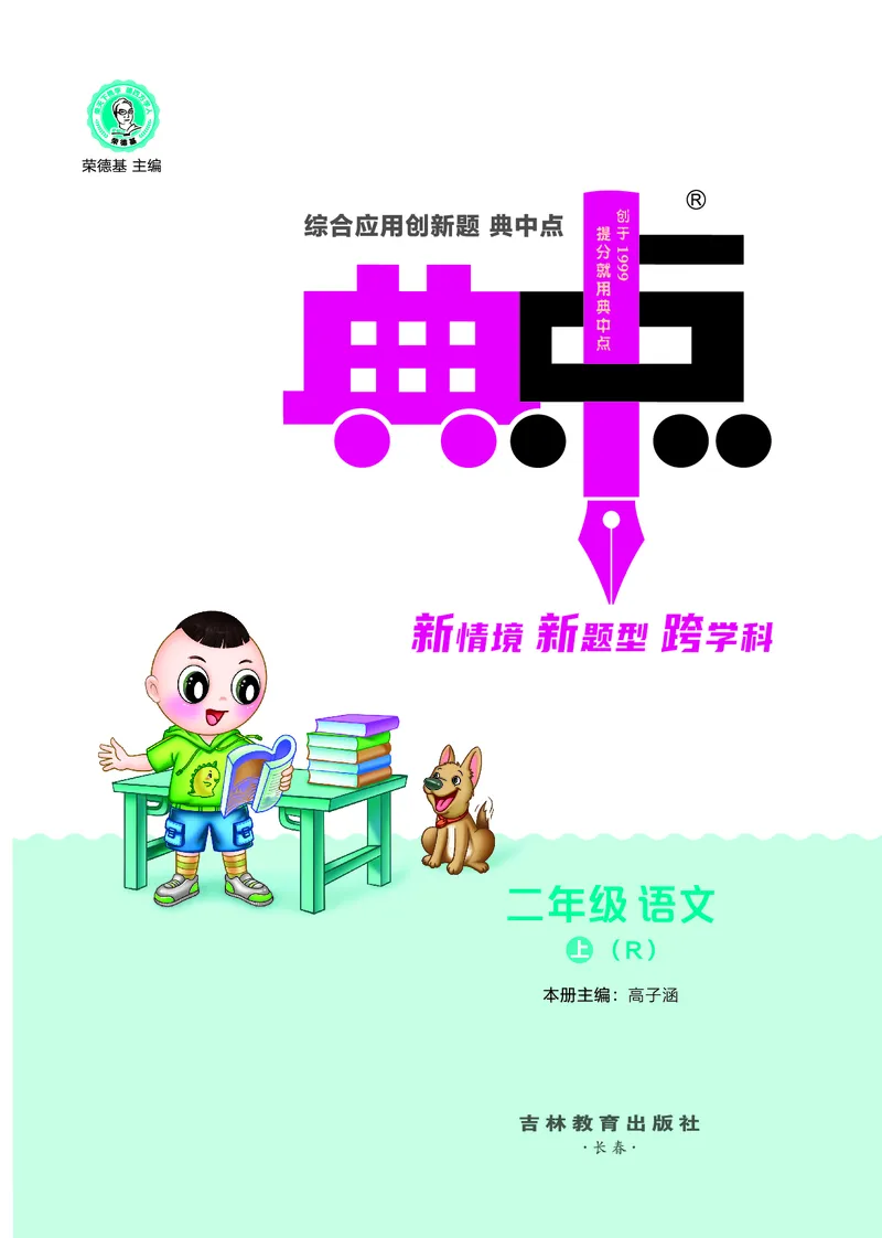 25秋典中点二年级语文上（R版）_25秋《典中点》系列_25秋1-6年级语文上册《典中点》（抢先版）
