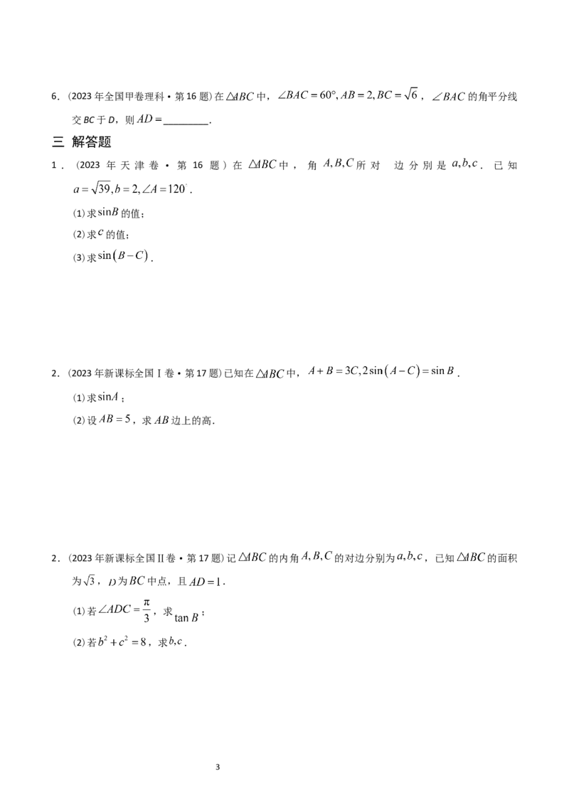 专题10解三角形（原卷版）_02高考数学_通用版（老高考）复习资料_2024年复习资料_完五年（2019-2023）高考真题分项汇编（全国通用）
