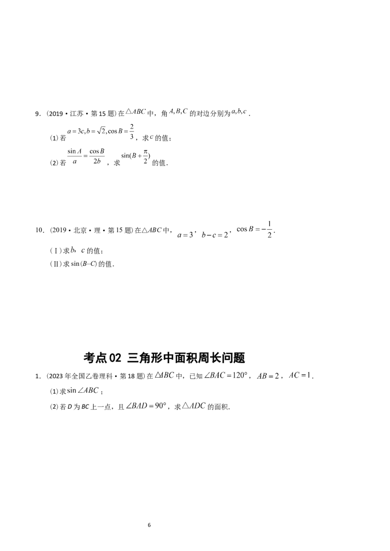 专题10解三角形（原卷版）_02高考数学_通用版（老高考）复习资料_2024年复习资料_完五年（2019-2023）高考真题分项汇编（全国通用）