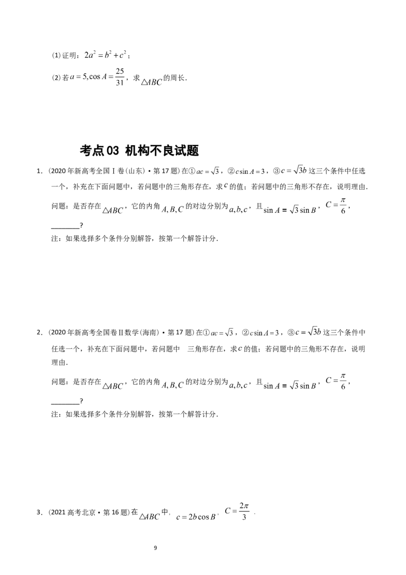 专题10解三角形（原卷版）_02高考数学_通用版（老高考）复习资料_2024年复习资料_完五年（2019-2023）高考真题分项汇编（全国通用）