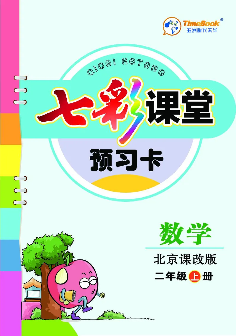 二年级数学上册北京版《七彩课堂》预习卡_1-6年级《七彩课堂》预习卡_1-6年级数学上册北京版《七彩课堂》预习卡