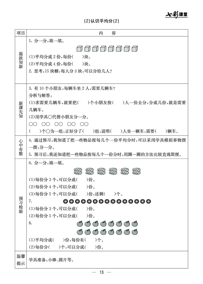二年级数学上册北京版《七彩课堂》预习卡_1-6年级《七彩课堂》预习卡_1-6年级数学上册北京版《七彩课堂》预习卡