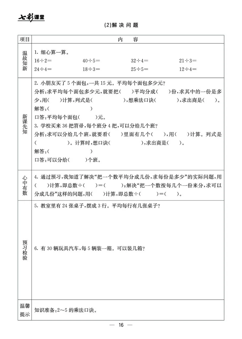 二年级数学上册北京版《七彩课堂》预习卡_1-6年级《七彩课堂》预习卡_1-6年级数学上册北京版《七彩课堂》预习卡