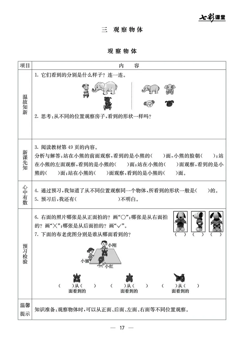二年级数学上册北京版《七彩课堂》预习卡_1-6年级《七彩课堂》预习卡_1-6年级数学上册北京版《七彩课堂》预习卡