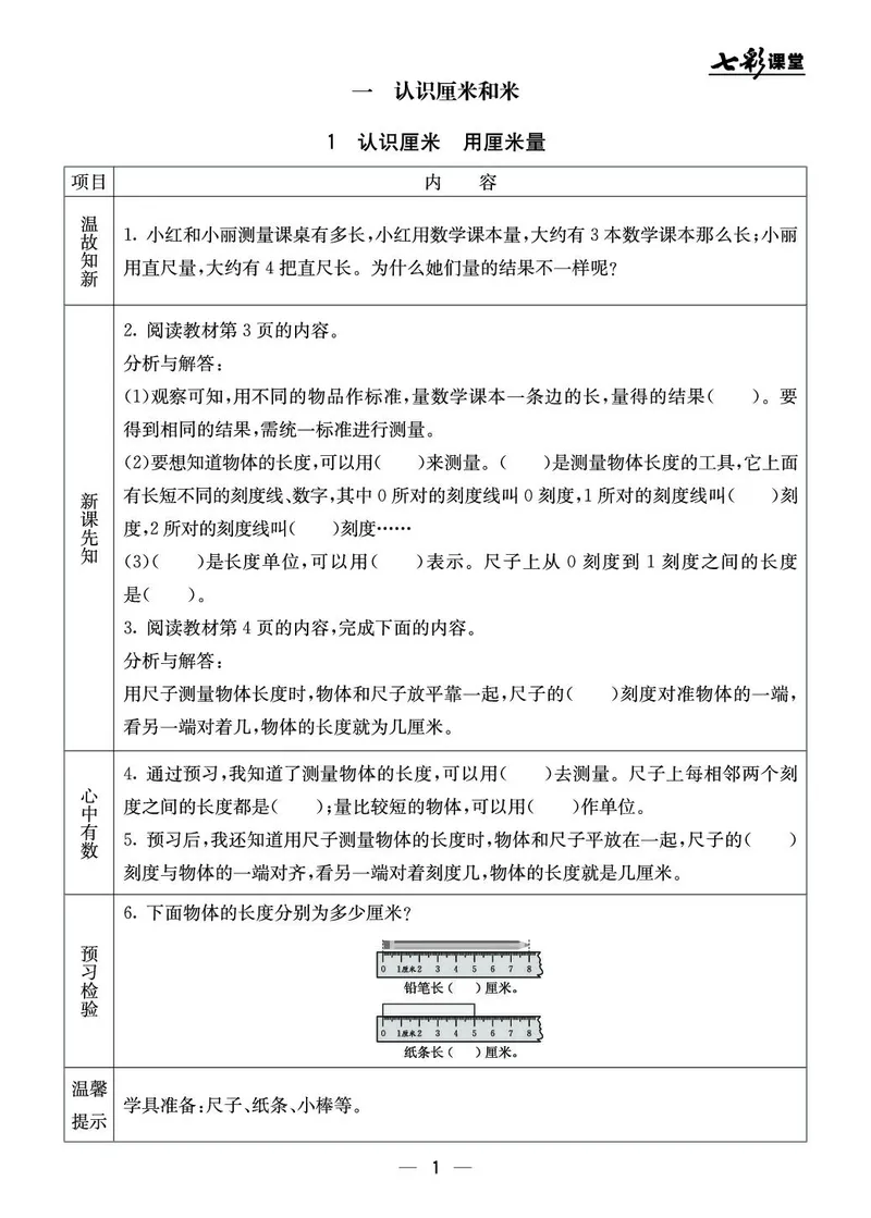 二年级数学上册北京版《七彩课堂》预习卡_1-6年级《七彩课堂》预习卡_1-6年级数学上册北京版《七彩课堂》预习卡