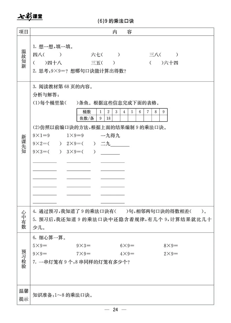 二年级数学上册北京版《七彩课堂》预习卡_1-6年级《七彩课堂》预习卡_1-6年级数学上册北京版《七彩课堂》预习卡