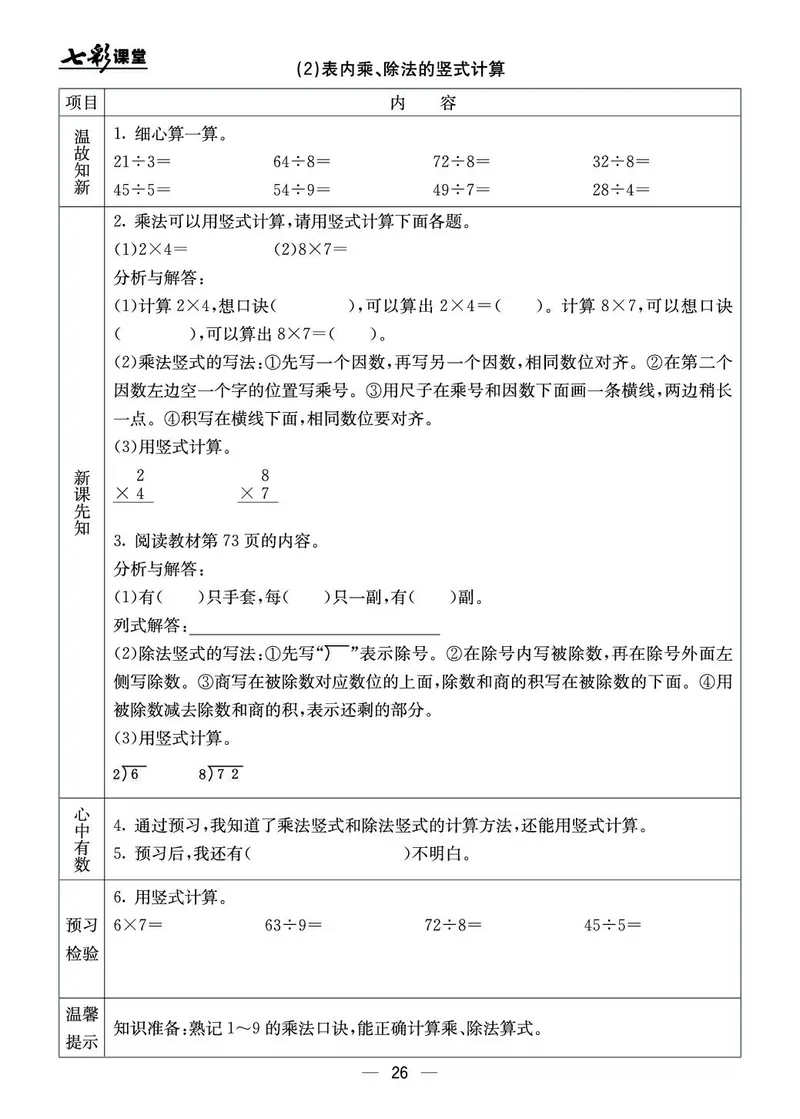 二年级数学上册北京版《七彩课堂》预习卡_1-6年级《七彩课堂》预习卡_1-6年级数学上册北京版《七彩课堂》预习卡