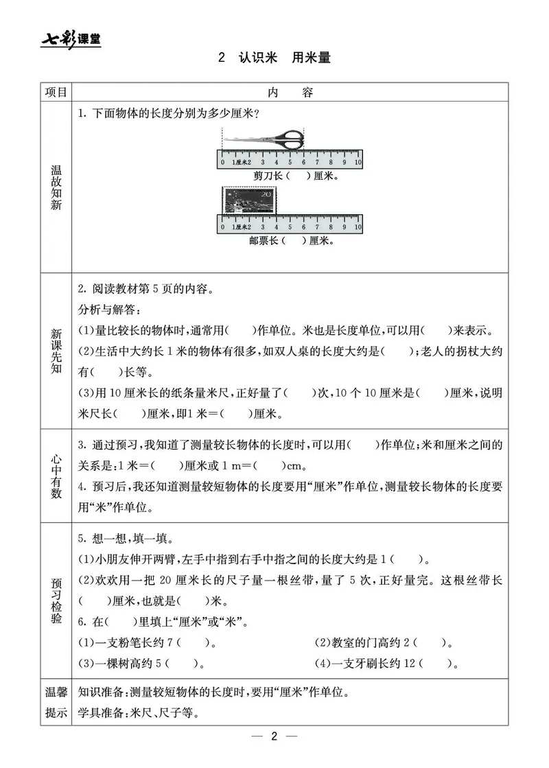 二年级数学上册北京版《七彩课堂》预习卡_1-6年级《七彩课堂》预习卡_1-6年级数学上册北京版《七彩课堂》预习卡