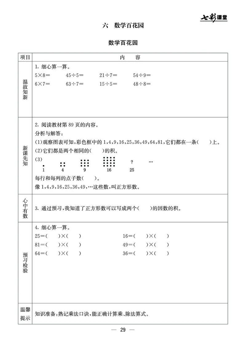 二年级数学上册北京版《七彩课堂》预习卡_1-6年级《七彩课堂》预习卡_1-6年级数学上册北京版《七彩课堂》预习卡