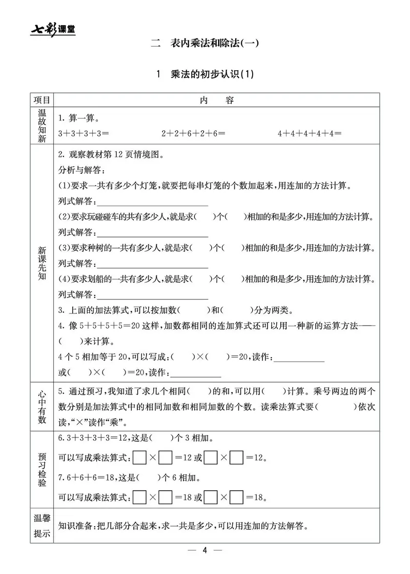 二年级数学上册北京版《七彩课堂》预习卡_1-6年级《七彩课堂》预习卡_1-6年级数学上册北京版《七彩课堂》预习卡