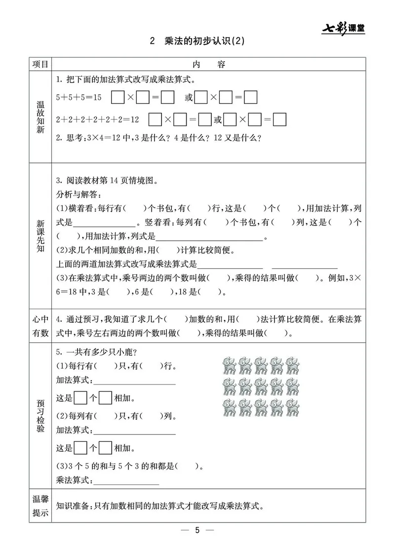 二年级数学上册北京版《七彩课堂》预习卡_1-6年级《七彩课堂》预习卡_1-6年级数学上册北京版《七彩课堂》预习卡