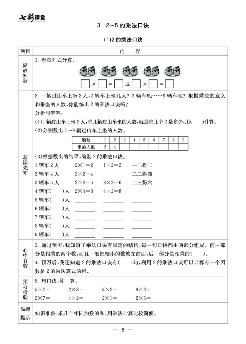 二年级数学上册北京版《七彩课堂》预习卡_1-6年级《七彩课堂》预习卡_1-6年级数学上册北京版《七彩课堂》预习卡