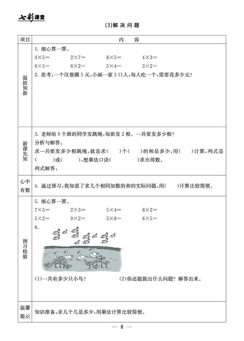 二年级数学上册北京版《七彩课堂》预习卡_1-6年级《七彩课堂》预习卡_1-6年级数学上册北京版《七彩课堂》预习卡