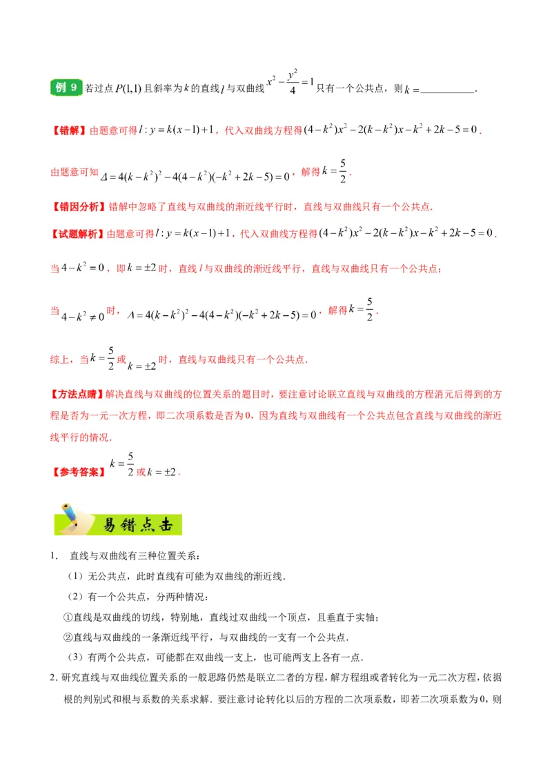 专题10圆锥曲线-备战2019年高考数学（文）之纠错笔记系列（解析版）_02高考数学_新高考复习资料_2022年新高考资料_2022年一轮复习各版本_1.新高考2022年高考数学一轮复习