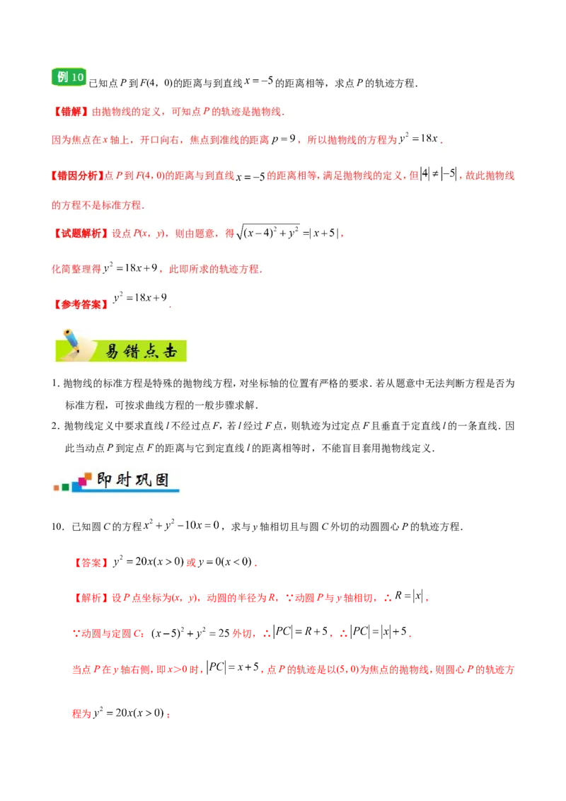 专题10圆锥曲线-备战2019年高考数学（文）之纠错笔记系列（解析版）_02高考数学_新高考复习资料_2022年新高考资料_2022年一轮复习各版本_1.新高考2022年高考数学一轮复习