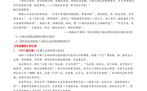 专题10材料题（原卷版）_07高考历史_2024年新高考资料_52024三轮冲刺_查漏补缺2024年高考历史复习冲刺过关（新高考专用）