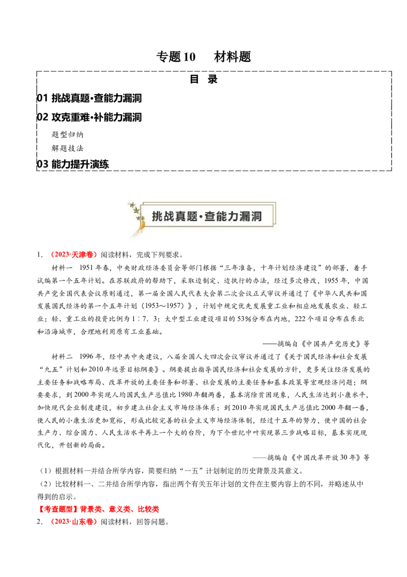 专题10材料题（原卷版）_07高考历史_2024年新高考资料_52024三轮冲刺_查漏补缺2024年高考历史复习冲刺过关（新高考专用）
