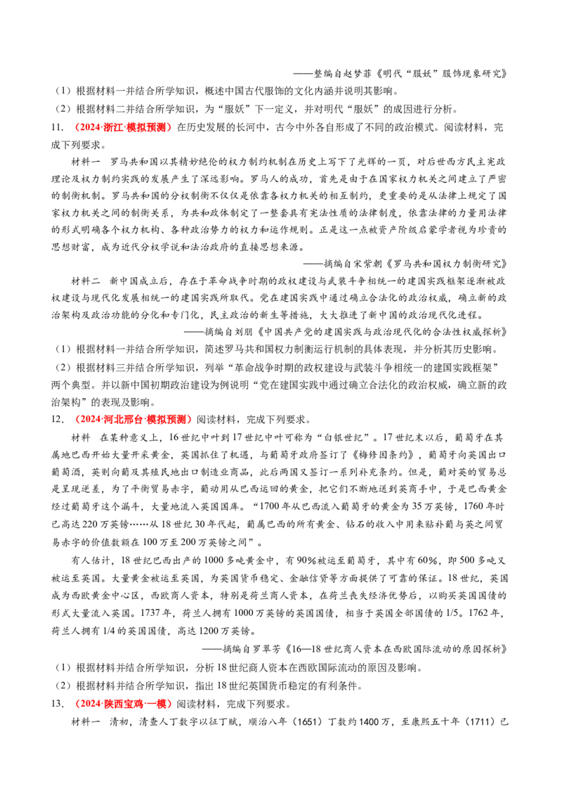 专题10材料题（原卷版）_07高考历史_2024年新高考资料_52024三轮冲刺_查漏补缺2024年高考历史复习冲刺过关（新高考专用）