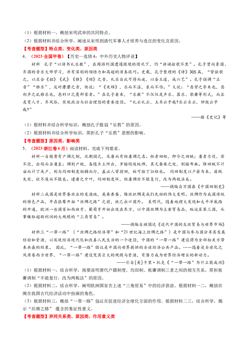 专题10材料题（原卷版）_07高考历史_2024年新高考资料_52024三轮冲刺_查漏补缺2024年高考历史复习冲刺过关（新高考专用）