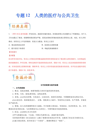 专题12人类的医疗与公共卫生（原卷版）-备战2023年高考历史一轮复习考点微专题（新高考地区专用）_07高考历史_新高考复习资料_2023年新高考复习资料