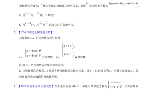 专题11坐标系与参数方程&mdash;&mdash;2020年高考真题和模拟题文科数学分项汇编（学生版）_02高考数学_新高考复习资料_2022年新高考资料_2022年一轮复习各版本_1.新高考2022年高考数学一轮复习
