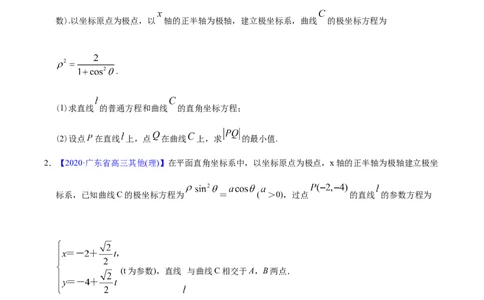 专题11坐标系与参数方程&mdash;&mdash;2020年高考真题和模拟题文科数学分项汇编（学生版）_02高考数学_新高考复习资料_2022年新高考资料_2022年一轮复习各版本_1.新高考2022年高考数学一轮复习