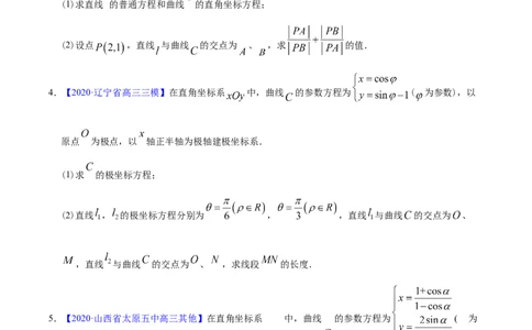 专题11坐标系与参数方程&mdash;&mdash;2020年高考真题和模拟题文科数学分项汇编（学生版）_02高考数学_新高考复习资料_2022年新高考资料_2022年一轮复习各版本_1.新高考2022年高考数学一轮复习
