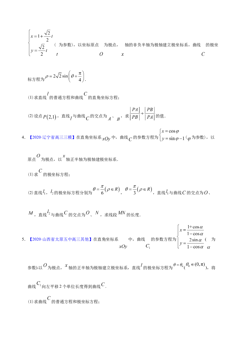 专题11坐标系与参数方程&mdash;&mdash;2020年高考真题和模拟题文科数学分项汇编（学生版）_02高考数学_新高考复习资料_2022年新高考资料_2022年一轮复习各版本_1.新高考2022年高考数学一轮复习
