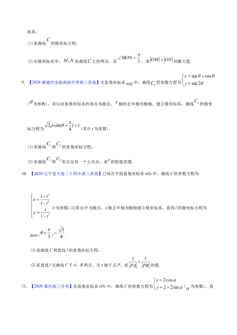 专题11坐标系与参数方程&mdash;&mdash;2020年高考真题和模拟题文科数学分项汇编（学生版）_02高考数学_新高考复习资料_2022年新高考资料_2022年一轮复习各版本_1.新高考2022年高考数学一轮复习