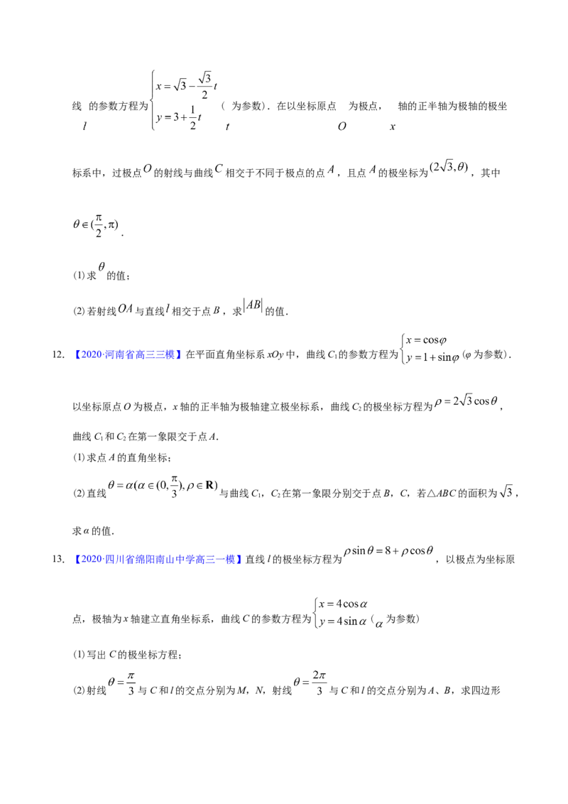 专题11坐标系与参数方程&mdash;&mdash;2020年高考真题和模拟题文科数学分项汇编（学生版）_02高考数学_新高考复习资料_2022年新高考资料_2022年一轮复习各版本_1.新高考2022年高考数学一轮复习