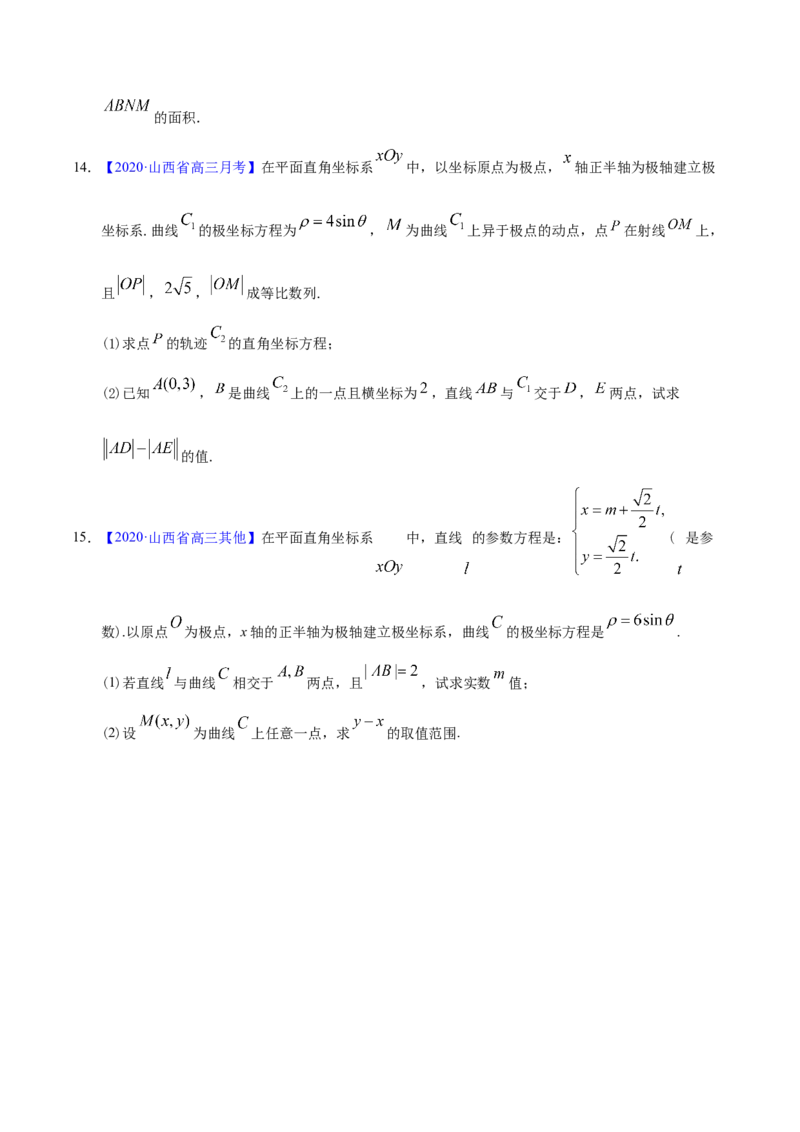 专题11坐标系与参数方程&mdash;&mdash;2020年高考真题和模拟题文科数学分项汇编（学生版）_02高考数学_新高考复习资料_2022年新高考资料_2022年一轮复习各版本_1.新高考2022年高考数学一轮复习
