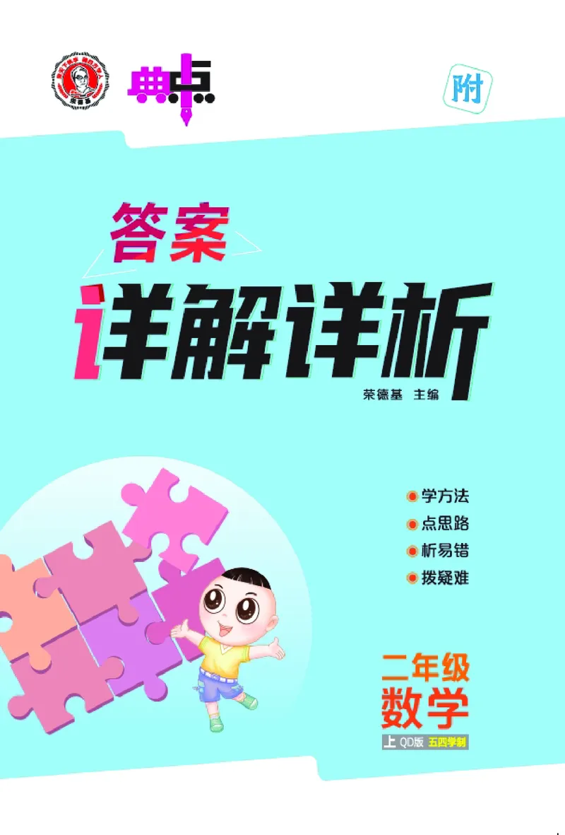 25秋典中点二年级数学上（QD版）五四制答案_25秋《典中点》系列_1-6年级数学上册各版本《典中点》（抢先版）_25秋1-6年级数学上册青岛54制《典中点》（抢先版）
