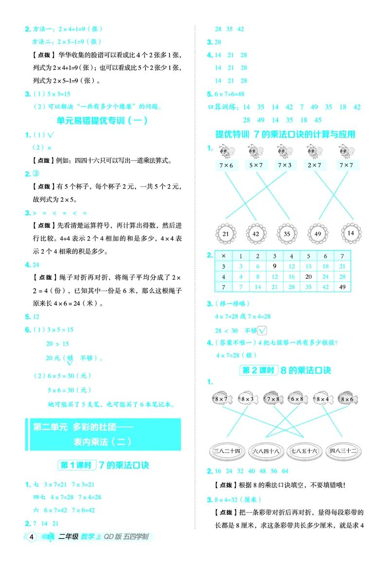 25秋典中点二年级数学上（QD版）五四制答案_25秋《典中点》系列_1-6年级数学上册各版本《典中点》（抢先版）_25秋1-6年级数学上册青岛54制《典中点》（抢先版）