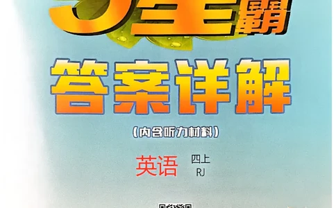 四上答案解析英语人教(1)_4上-新英语人教PEP版（2025持续更新）_07练习试卷_同步练习+单元测试（全）_25秋五星学霸