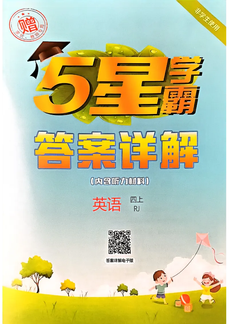 四上答案解析英语人教(1)_4上-新英语人教PEP版（2025持续更新）_07练习试卷_同步练习+单元测试（全）_25秋五星学霸