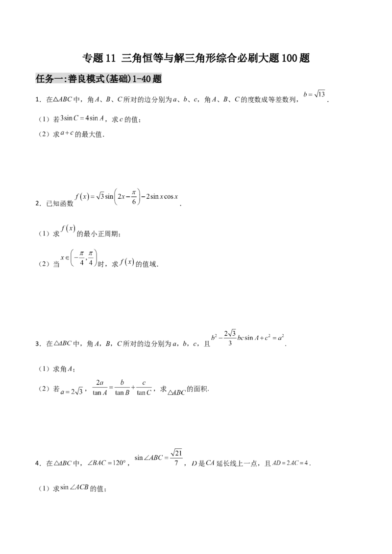 专题11三角恒等与解三角形综合必刷大题100题(原卷版)_02高考数学_新高考复习资料_2022年新高考资料_千题百练2022高考数学