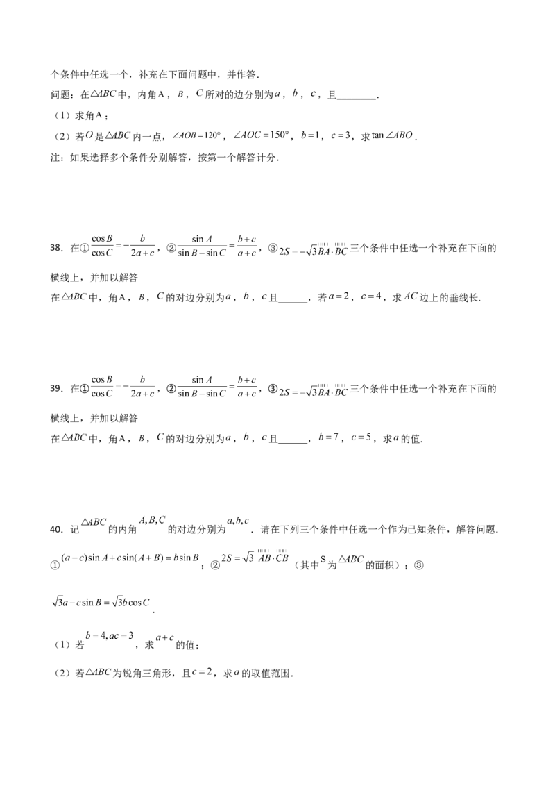 专题11三角恒等与解三角形综合必刷大题100题(原卷版)_02高考数学_新高考复习资料_2022年新高考资料_千题百练2022高考数学