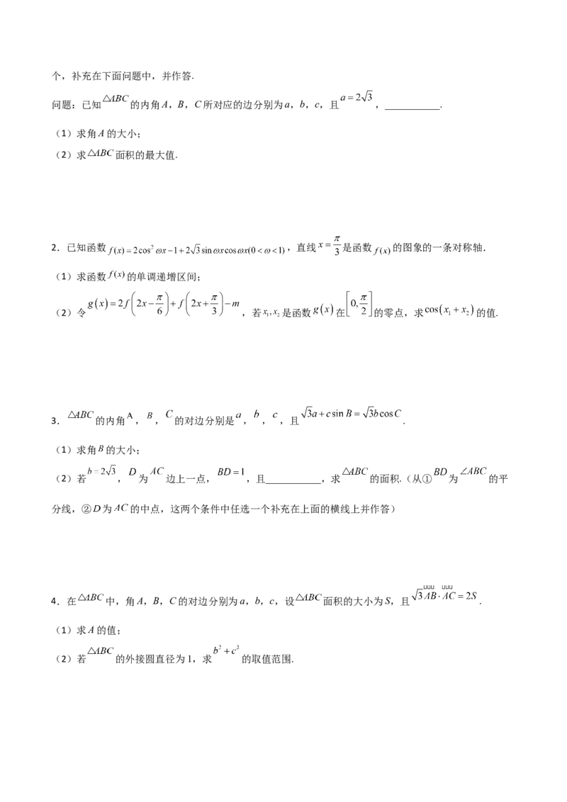 专题11三角恒等与解三角形综合必刷大题100题(原卷版)_02高考数学_新高考复习资料_2022年新高考资料_千题百练2022高考数学