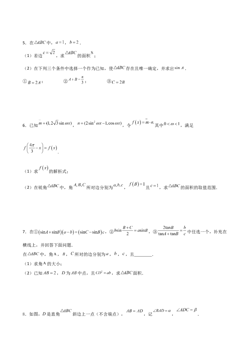 专题11三角恒等与解三角形综合必刷大题100题(原卷版)_02高考数学_新高考复习资料_2022年新高考资料_千题百练2022高考数学